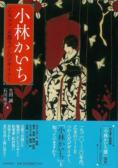 【バーゲン本】小林かいちー乙女デコ・京都モダンのデザイナー