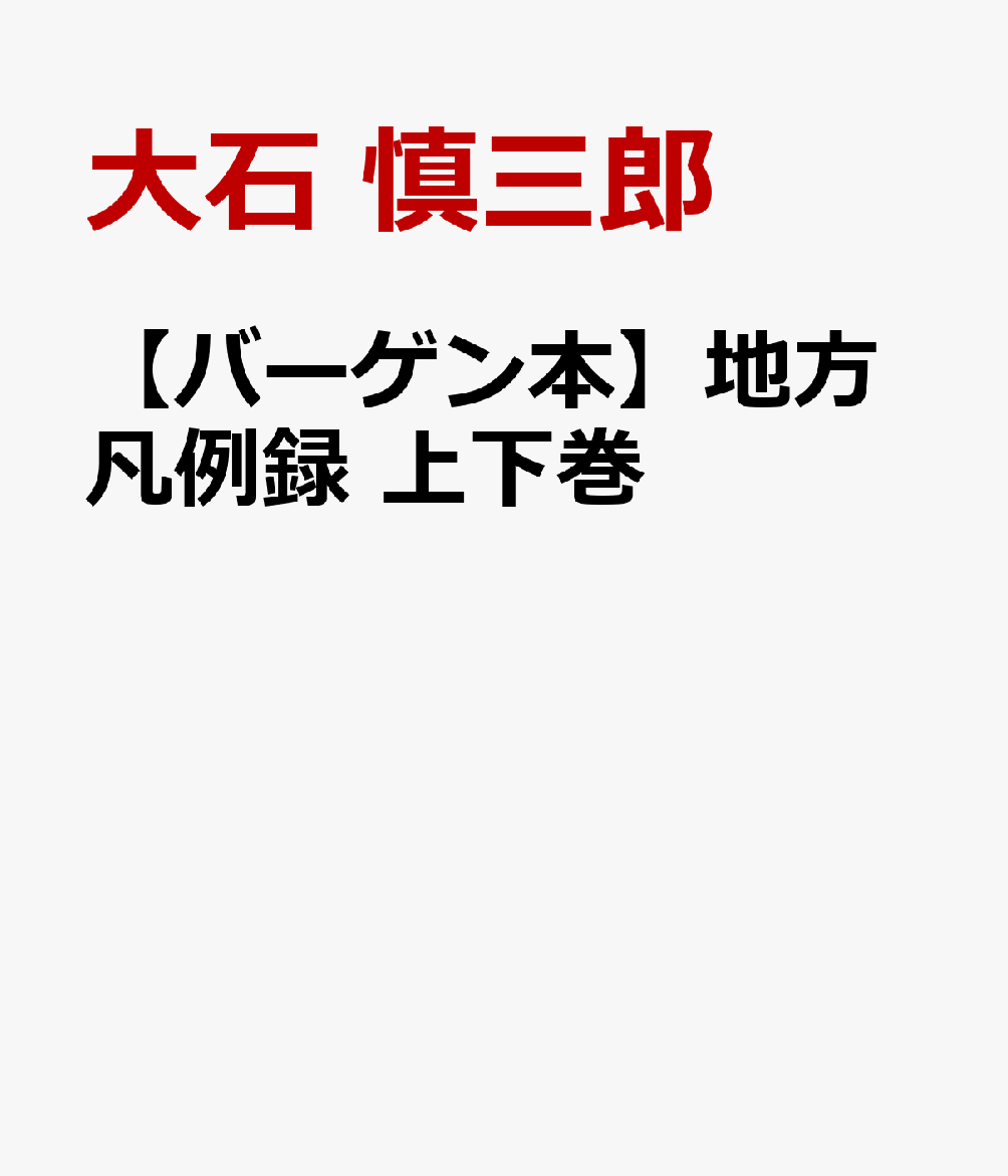 【バーゲン本】地方凡例録　上下巻