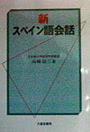 新スペイン語会話 [ 山崎信三 ]