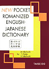 新 ポケットローマ字英和辞典 高橋盛雄