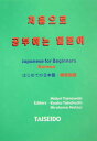 はじめての日本語（韓国語編） [ 山脇みどり ]