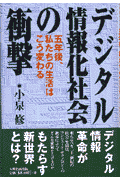 デジタル情報化社会の衝撃