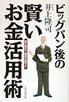 ビッグバン後の賢いお金活用術