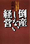 倒産しない経営