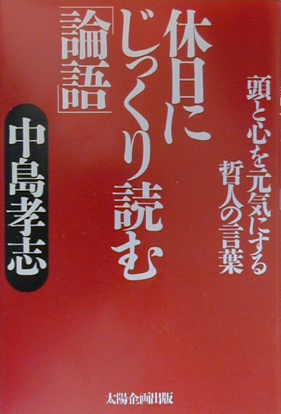休日にじっくり読む論語