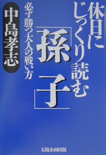 休日にじっくり読む孫子
