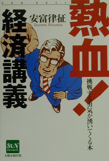 熱血経済講義