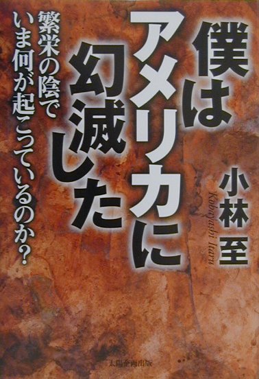 僕はアメリカに幻滅した