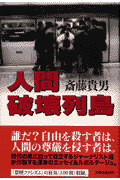 人間破壊列島