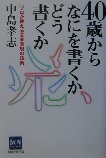 40歳からなにを書くかどう書くか