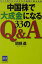 中国株で「大成金」になる33のQ＆A