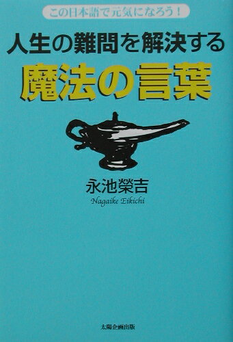 人生の難問を解決する魔法の言葉