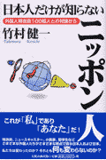 日本人だけが知らないニッポン人