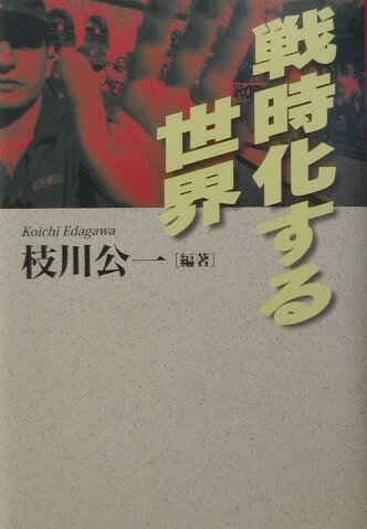 戦時化する世界