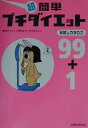 超簡単プチダイエット お試しカタログ99＋1 [ 東京ダイエット研究会 ]