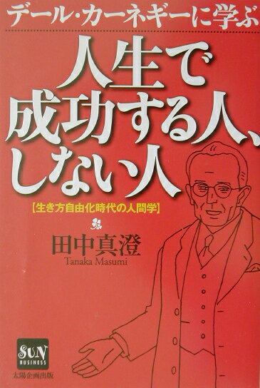 デール・カーネギーに学ぶ人生で成功する人、しない人