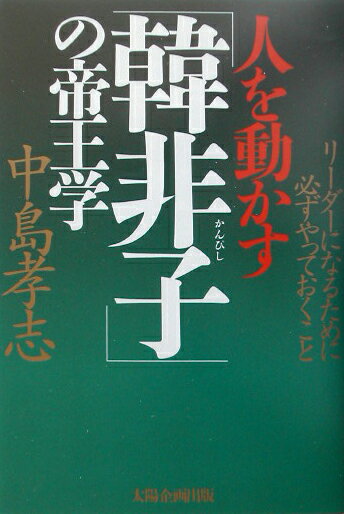 人を動かす「韓非子」の帝王学