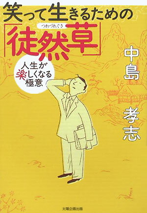 笑って生きるための「徒然草」