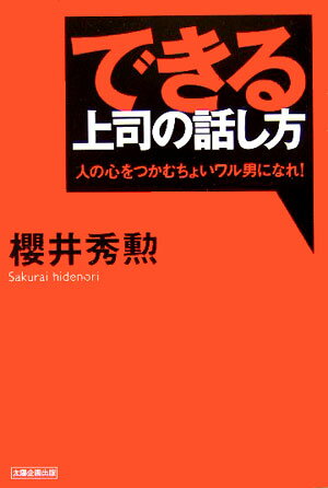 できる上司の話し方