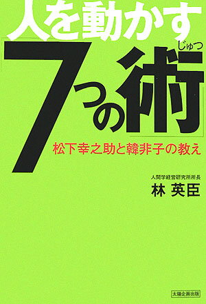 人を動かす「7つの術」 松下幸之助と韓非子の教え [ 林　英臣 ]のサムネイル