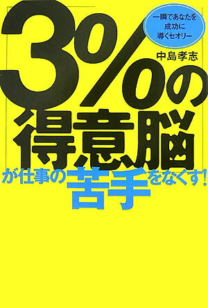 「3％の得意脳」が仕事の苦手をなくす！
