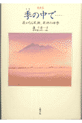 季の中で…