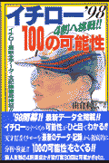 前人未到の４割達成か！！猛打賞３０回は可能か！！ｅｔｃ．、天才打者イチローを「最新のデータ・記録」から徹底的に分析・検証！！「１００の可能性」をさぐる。