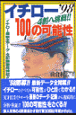 イチロー100の可能性