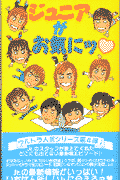 ジュニアがお気にッ [ スタッフJr． ]