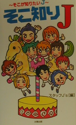 そこ知りJ そこが知りたいJ [ スタッフJ’s ]