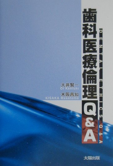 今日の医学・医療のめざましい進歩が、一方で医の倫理や生命の尊厳の問題を投げかけ、人権意識の高まりに伴うインフォームド・コンセントの重要性が指摘されています。２１世紀の医療を担う歯科医師に求められる資質としては、医学・医療に関する専門的知識・技術だけでなく、生命の尊厳や個の尊重、医の倫理に関する深い認識を持っていることが不可欠です。本書は、歯科医療において、誰もが思い当たる小さな疑問から特殊な倫理問題までをＱ＆Ａ形式でまとめたものです。そして、そのような倫理問題に直面したとき、歯科医師は倫理的にどう対処すべきか、将来倫理的に問題となりうることはどういうものか、という点にできる限り配慮し、簡潔な指針を示すよう心がけています。