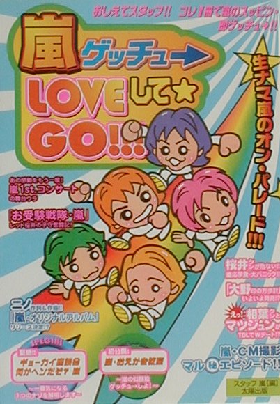 嵐ゲッチュ→loveして・go！！！ [ スタッフ嵐 ]