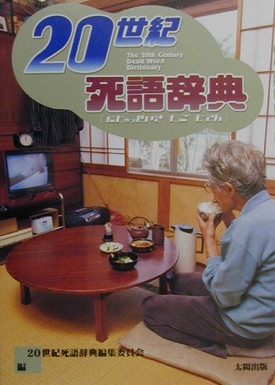 アイム・ソーリー！！ひげソーリー！！ナウなヤングも、アムラーも、あっと驚くタメゴロー！みんなまとめて死語の世界へ。死語の世界へようこそ。