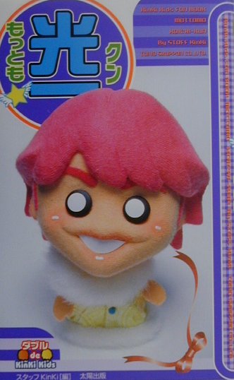 もっとも・光一クン ダブルde　KinKi　Kids [ スタッフKinKi ]