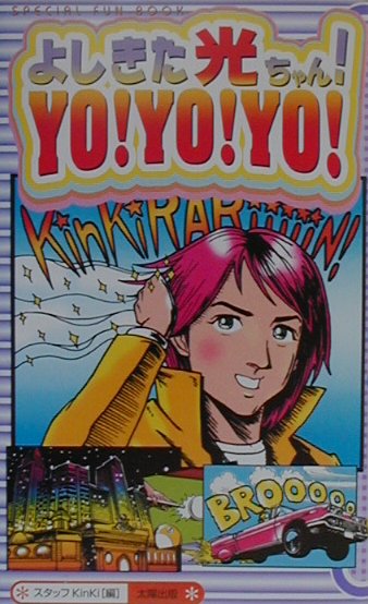 よしきた光ちゃん！　yo！　yo！　yo！ Special　fun　book [ スタッフKinKi ]