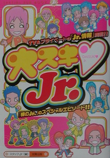 大スキ・Jr． Special　fun　book [ スタッフJr． ]