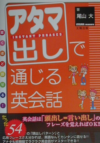 アタマ出しで通じる英会話 驚くほ