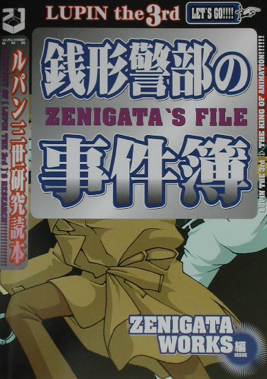 銭形警部の事件簿 ルパン三世研究読本 [ Zenigata　Works ]