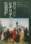 シチリアの晩祷 13世紀後半の地中海世界の歴史 [ スティーヴン・ランシマン ]