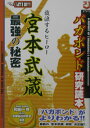 バカボンド 漫画 宮本武蔵最強の秘密 放浪するヒーロー　「バガボンド」研究読本 [ 和田一見 ]