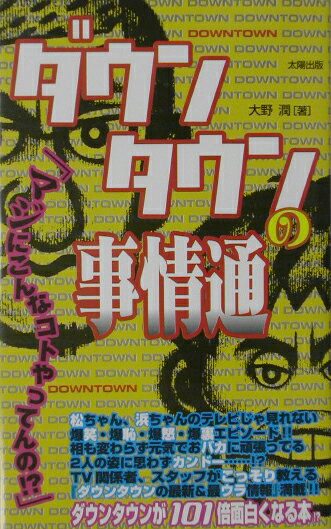 松ちゃん、浜ちゃんのテレビじゃ見れない爆笑・爆恥・爆怒・爆裏エピソード。ＴＶ関係者、スタッフがこっそり教える『ダウンタウンの最新＆最ウラ情報』満載。