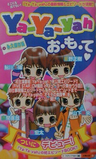 Ya-Ya-yahお・も・て ついにデビュ-！『Ya-Ya-yah』の初エピソ- [ スタッフYah！ ]