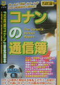 コナンの名推理によって解決した難事件の数々。しかし、世界の名探偵の目に映ったのは、推理の弱点？、論理の破綻？、探偵としての資質欠如？？ピックアップした４０の事件の「失敗」を読者は見抜けるか！？ミステリーファンは挑戦せよ！本格探偵漫画研究登場。コナンの事件と類似する有名ミステリーを紹介。コナンが暴いたトリックの原点が明らかに。