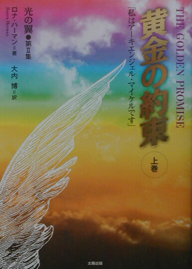 黄金の約束（上巻）