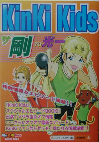 KinKi　Kidsザ・剛to光一 [ スタッフKinKi ]