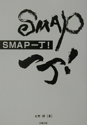 SMAP一丁！