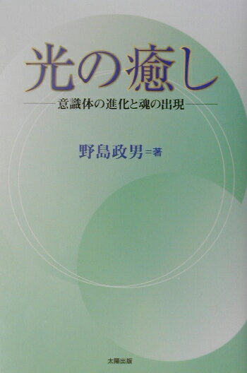 意識体の進化と魂の出現 野島政男 太陽出版（文京区）ヒカリ ノ イヤシ ノジマ,マサオ 発行年月：2003年05月 ページ数：186p サイズ：単行本 ISBN：9784884693237 野島政男（ノジママサオ） 1942年、中国張家口に生まれる。終戦による引き揚げ後は天草および鹿児島で育ち、1968年、鹿児島大学医学部卒業。医療活動は外科医として代々木病院（東京）で始まる。6年後、鹿児島に戻り、医療生協病院の設立においてリーダー役を務め、同病院の初代院長に就任。病院の業務進展とともに多忙となり、理想とする医療から離れていったため同院長を退き、実父の開業する出水市の「のじま医院」（医療法人の登記名は野島医院）を継ぐ。同医院において「患者のための医療」という理想を掲げ、その実現に努めるうちに、自然食療法およびエネルギー療法を習得。特に、患者の意識を変えることによって「自分がつくった病気は自分で治す」といった新しい境地を開き、医療活動を行っている（本データはこの書籍が刊行された当時に掲載されていたものです） 第1章　奇跡的治癒（口コミでどんどん広がる患者さんの輪／一週間でガンが消えたー鹿児島県K・Mさん　ほか）／第2章　波動と病気の因果関係（「気」を測る方法／古来より用いられてきたフーチ　ほか）／第3章　時空を超えた光のエネルギー（遠隔治療の体験例／高血圧が改善し怒らなくなったーイタリア在住S・Yさん　ほか）／第4章　奇跡的治癒のメカニズム（粒子性と波動性を持つ「光」／宇宙は無数の光に満ちている　ほか）／第5章　意識体の進化と魂の出現（意識体の進化と魂の出現とは／人間は「神の子」ではなく「神そのもの」　ほか） ガンや難病が治っていくのは、なぜなのか？ー遠隔治療のメカニズムと実際。未来の医療＝エネルギー療法（ヒーリング）の現場に迫る。 本 美容・暮らし・健康・料理 健康 家庭の医学 美容・暮らし・健康・料理 生き方・リラクゼーション 癒し・ヒーリング