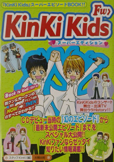 Fw＞KinKi　Kids 『KinKi　Kids』ス-パ-エピソ-ドbook [ スタッフKinKi ]