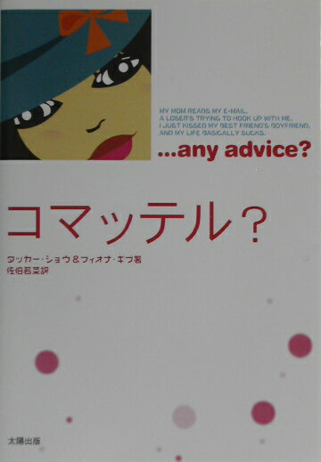 コマッテル？ [ タッカ-・ショウ ]