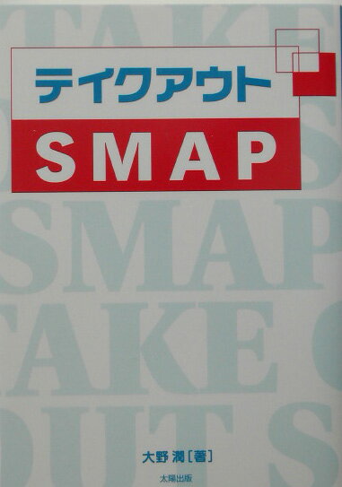 テイクアウトSMAP